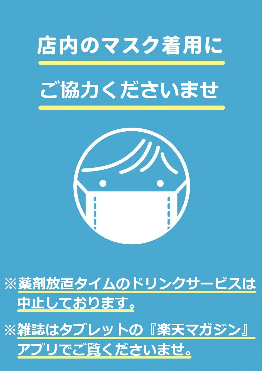 大阪 西淀川区 歌島 塚本 美容室 マスク着用のお願い