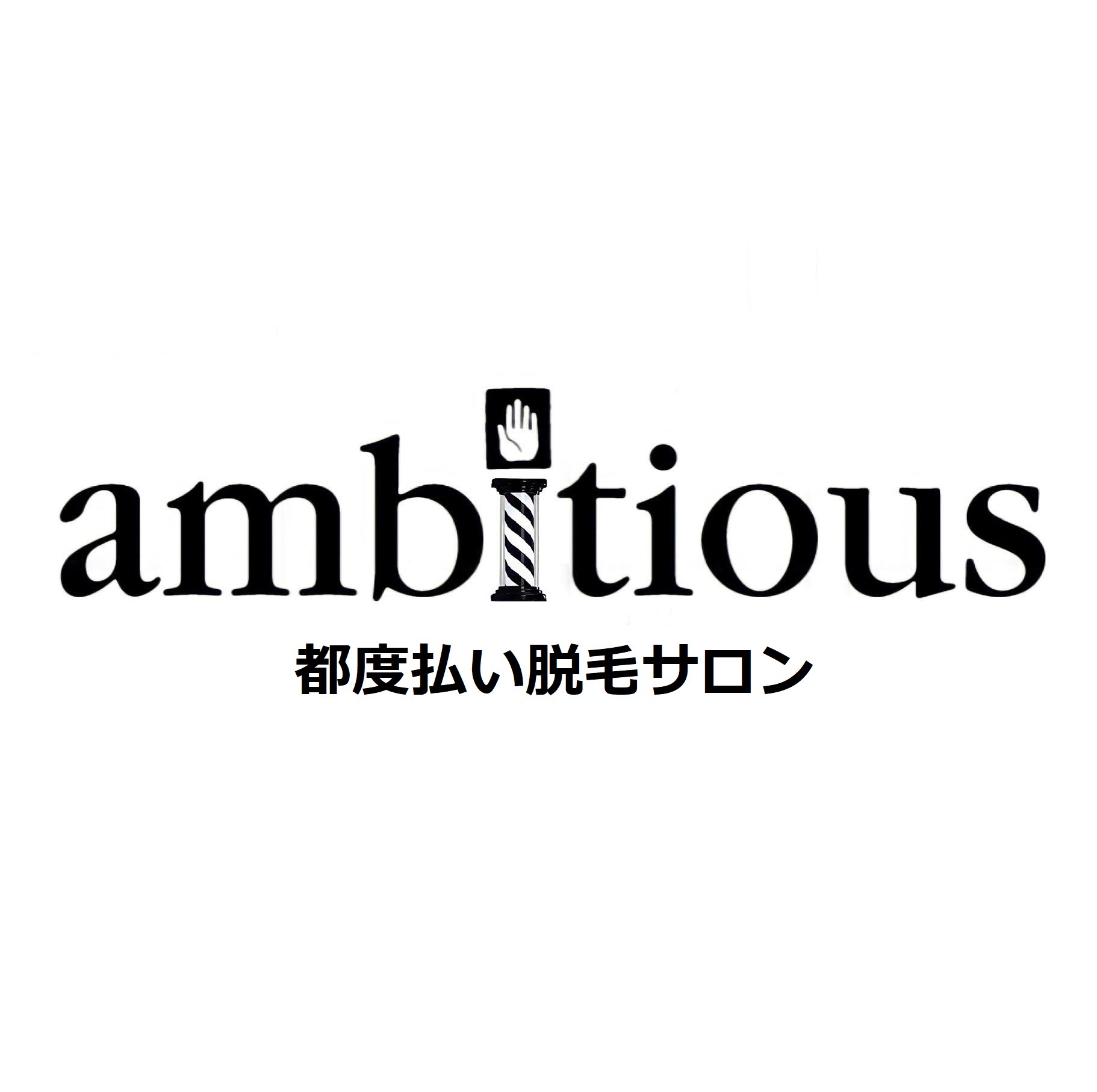 大阪 西淀川区 歌島 塚本 美容室 都度払い脱毛サロン☆西淀川区☆