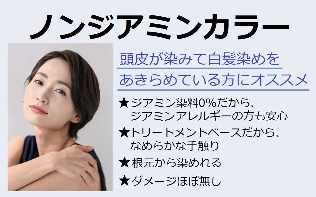 大阪 西淀川区 歌島 塚本 美容室 ノンジアミンカラー☆