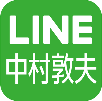 中村LINE